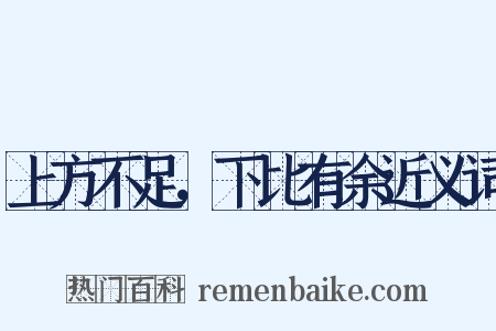 上方不足，下比有余近义词是什么意思的图片